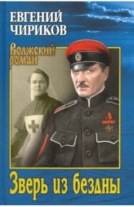 Зверь из бездны. Поэма страшных лет / Чириков Евгений Николаевич