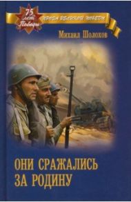 Они сражались за Родину / Шолохов Михаил Александрович