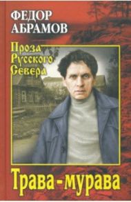 Трава-мурава. Рассказы, циклы / Абрамов Федор Александрович