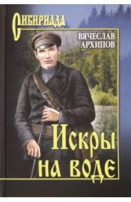 Искры на воде / Архипов Вячеслав Павлович