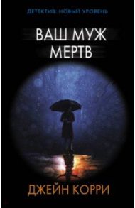 Ваш муж мертв / Корри Джейн