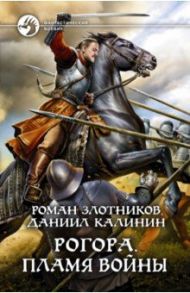 Рогора. Пламя войны / Злотников Роман Валерьевич, Калинин Даниил Сергеевич