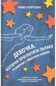 Девочка, которая проглотила облако размером с Эйфелеву башню / Пуэртолас Ромен