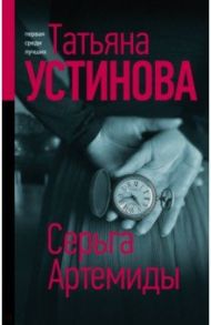 Серьга Артемиды / Устинова Татьяна Витальевна