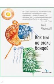 Как мы не стали бандой / Черкасов Глеб Юрьевич