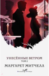 Унесенные ветром. Том 2 / Митчелл Маргарет