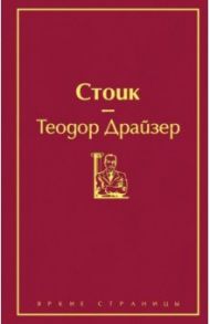 Стоик / Драйзер Теодор