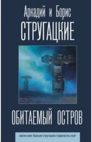 Обитаемый остров / Стругацкий Аркадий Натанович, Стругацкий Борис Натанович