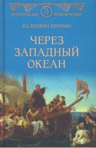 Через Западный океан / Пронин Валентин