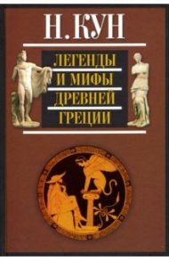 Легенды и мифы Древней Греции / Кун Николай Альбертович