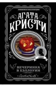 Вечеринка в Хэллоуин / Кристи Агата