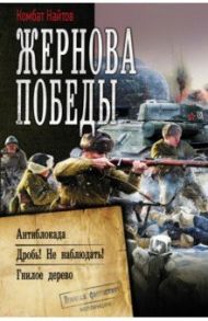 Жернова Победы. Антиблокада. Дробь! Не наблюдать! Гнилое дерево / Комбат Найтов