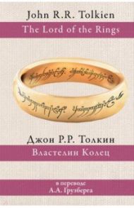 Властелин Колец / Толкин Джон Рональд Руэл