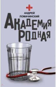 Академия родная / Ломачинский Андрей Анатольевич