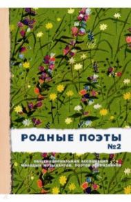 Родные поэты №2 / Есенин Сергей Александрович, Гумилев Николай Степанович, Маршак Самуил Яковлевич, Майков Апполон