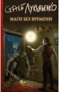 Маги без времени / Лукьяненко Сергей Васильевич