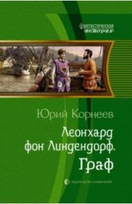 Леонхард фон Линдендорф. Граф / Корнеев Юрий