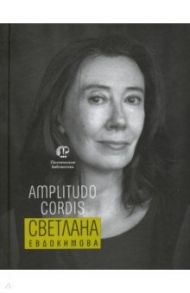 Amplitudo cordis / Евдокимова Светлана Борисовна