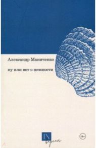 Ну или вот о нежности / Маниченко Александр