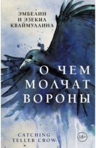 О чем молчат вороны / Кваймуллина Эмбелин, Кваймуллина Эзекил