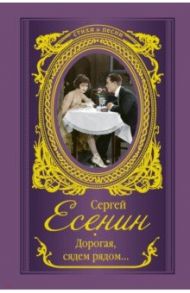 Дорогая, сядем рядом... / Есенин Сергей Александрович