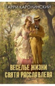 Веселье жизни Свята Расславлева, или Хочешь жить - умей вертеться / Каролинский Гарри