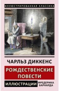 Рождественские повести / Диккенс Чарльз