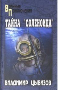 Тайна "Соленоида" / Цыбизов Владимир Дмитриевич