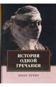 История одной гречанки. История донны Марии и юного князя Джустиниани. Приключение прекрасной / Прево Аббат