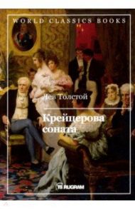 Крейцерова соната / Толстой Лев Николаевич