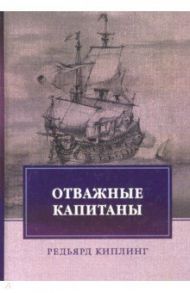 Отважные капитаны. Избранное / Киплинг Редьярд Джозеф