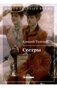 Сестры. Книга 1 / Толстой Алексей Николаевич