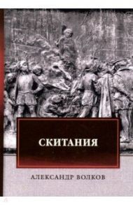 Скитания / Волков Александр Мелентьевич