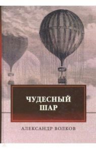 Чудесный шар / Волков Александр