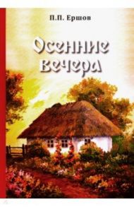 Осенние вечера / Ершов Петр Павлович