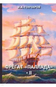 Фрегат "Паллада". Том 2 / Гончаров Иван Александрович