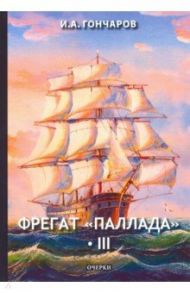 Фрегат "Паллада". Том 3 / Гончаров Иван Александрович