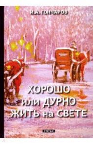 Хорошо или дурно жить на свете / Гончаров Иван Александрович