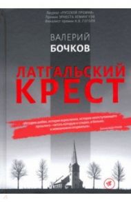 Латгальский крест / Бочков Валерий Борисович