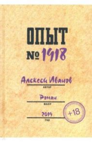 Опыт № 1918 / Иванов Алексей Георгиевич