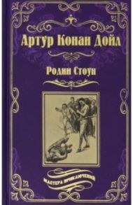 Родни Стоун / Дойл Артур Конан