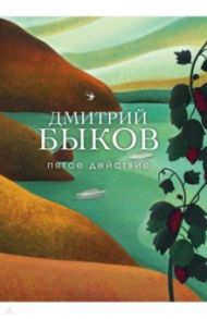 Пятое действие / Быков Дмитрий Львович