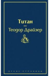 Титан / Драйзер Теодор