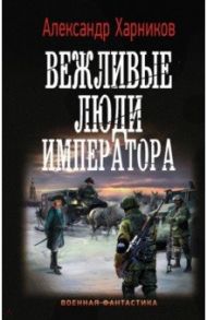 Вежливые люди императора / Харников Александр Петрович