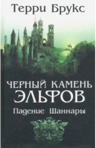 Черный камень эльфов. Падение Шаннары / Брукс Терри