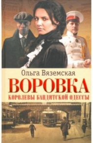 Воровка. Королевы бандитской Одессы / Вяземская Ольга