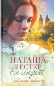 Ее секрет / Лестер Наташа