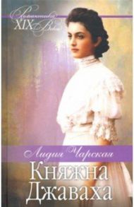 Княжна Джаваха. Мой принц / Чарская Лидия Алексеевна