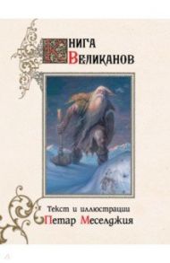 Книга великанов / Меселджия Петар