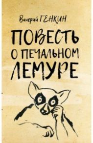 Повесть о печальном лемуре / Генкин Валерий